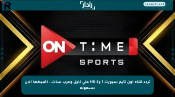تردد قناة أون تايم سبورت 1 و2 HD على نايل وعرب سات.. اضبطها الآن بسهولة